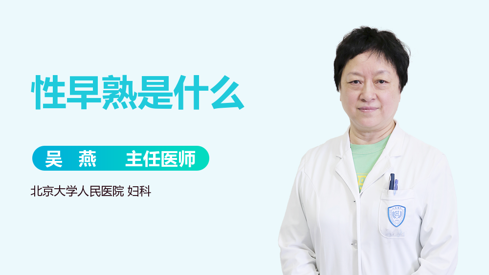性早熟是什么