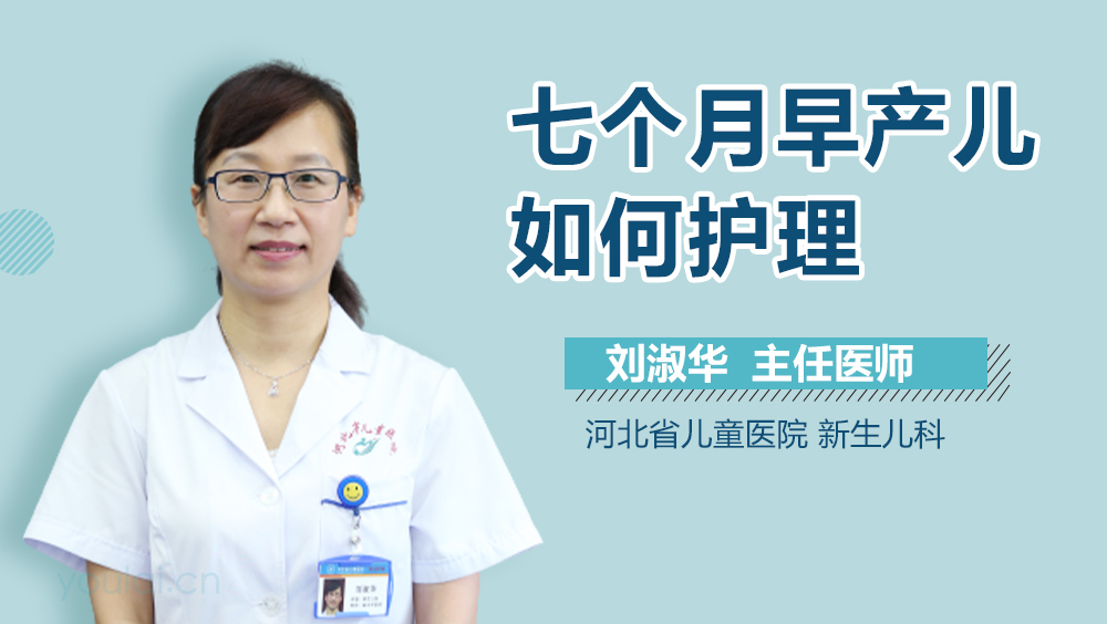 七个月早产儿如何护理
