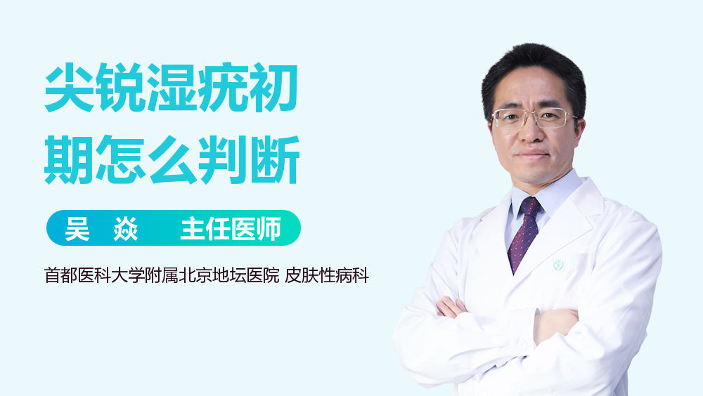 尖锐湿疣初期怎么判断