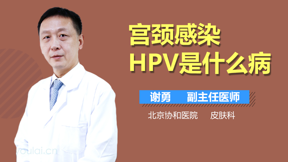 宫颈感染HPV是什么病