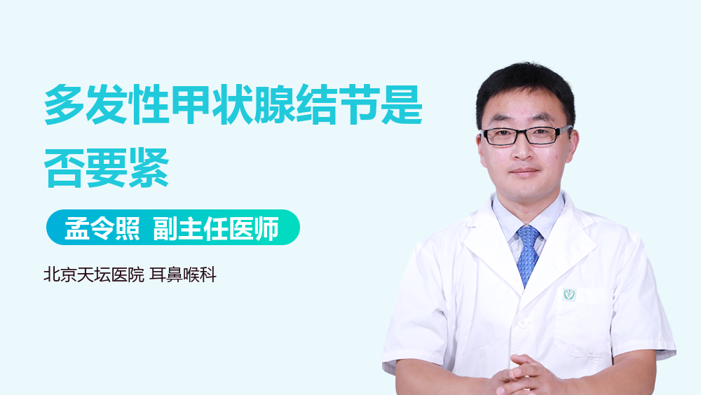 多发性甲状腺结节是否要紧