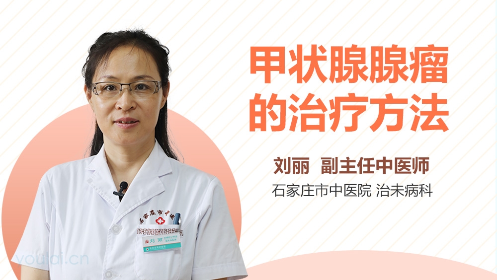 甲状腺腺瘤的治疗方法