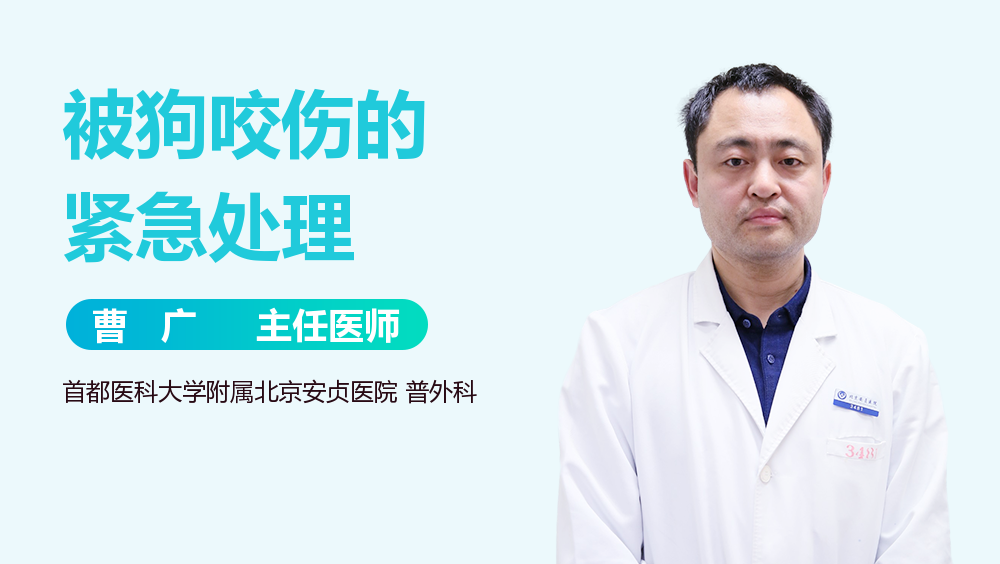 被狗咬伤的紧急处理