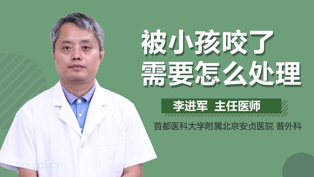 被小孩咬了需要怎么处理