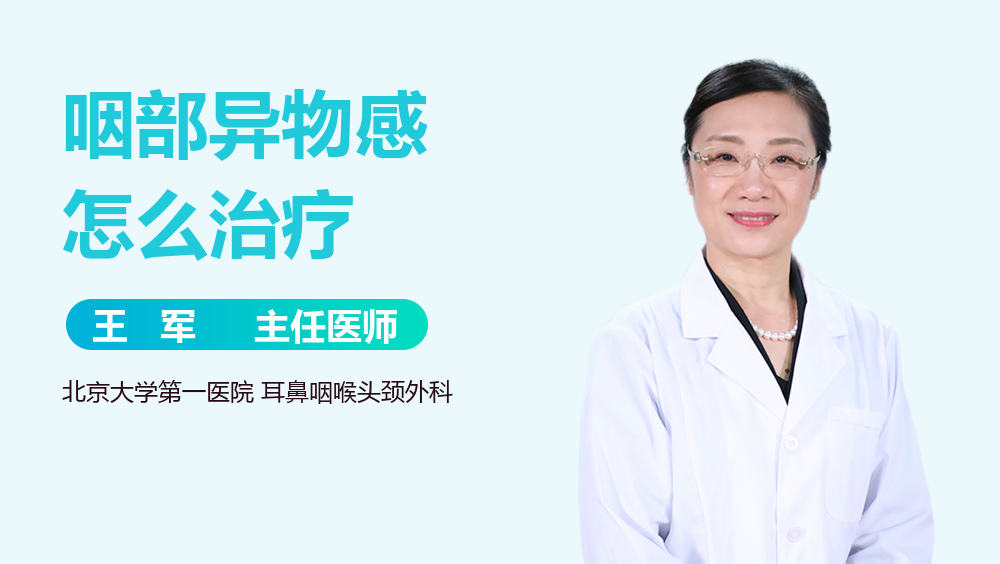 咽部异物感怎么治疗