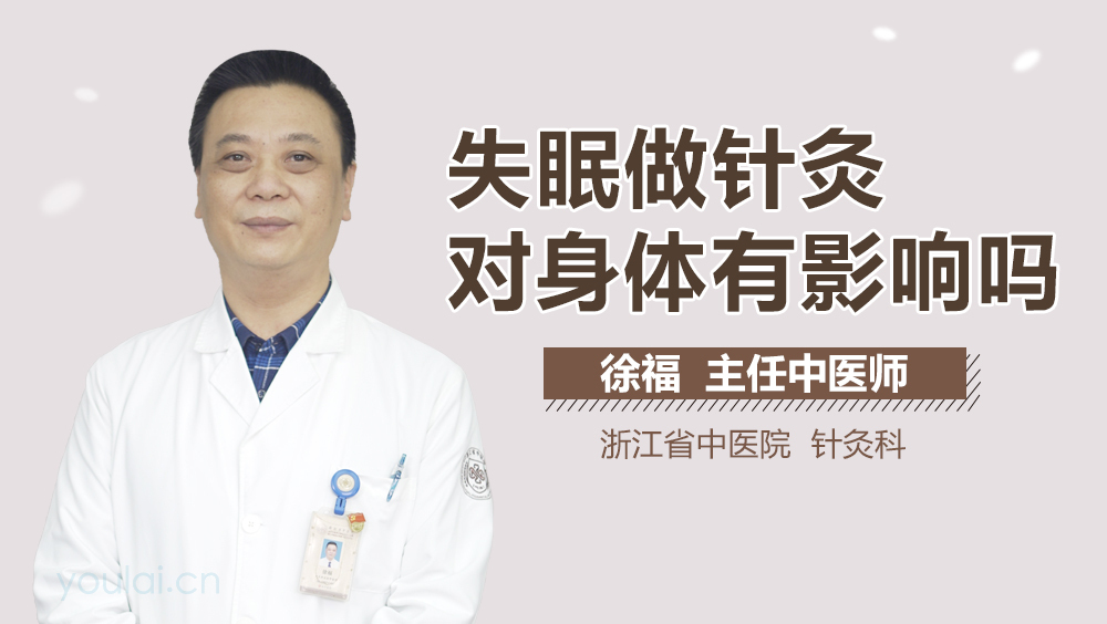 失眠做针灸对身体有影响吗