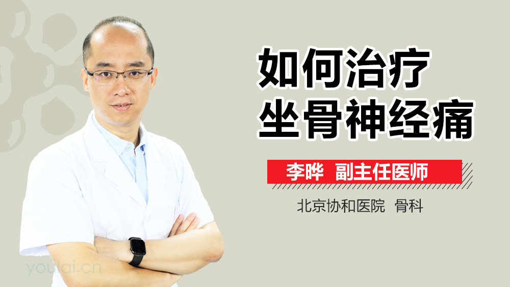 如何治疗坐骨神经痛