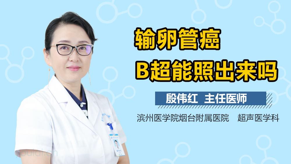 输卵管癌B超能照出来吗