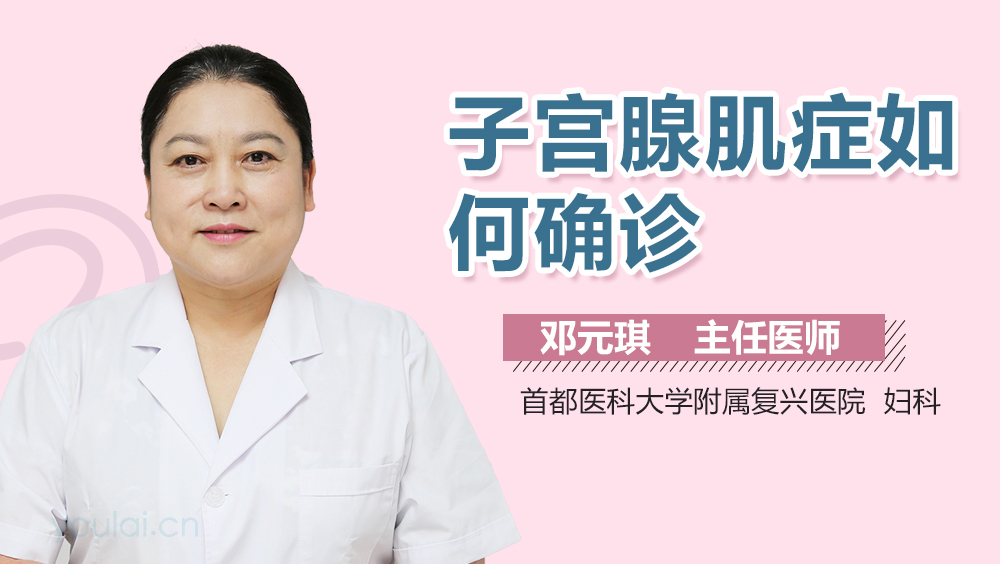 子宫腺肌症如何确诊