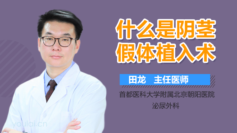 什么是阴茎假体植入术