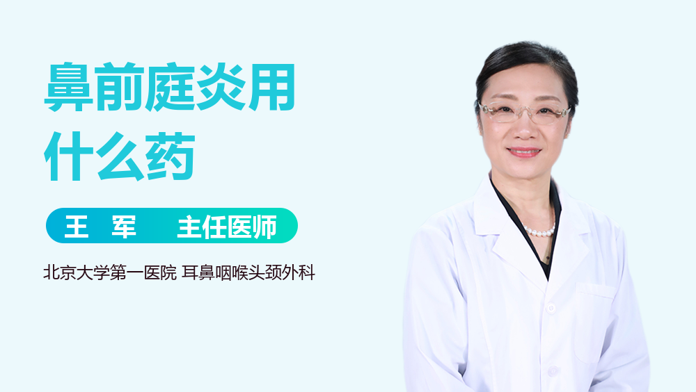 鼻前庭炎用什么药