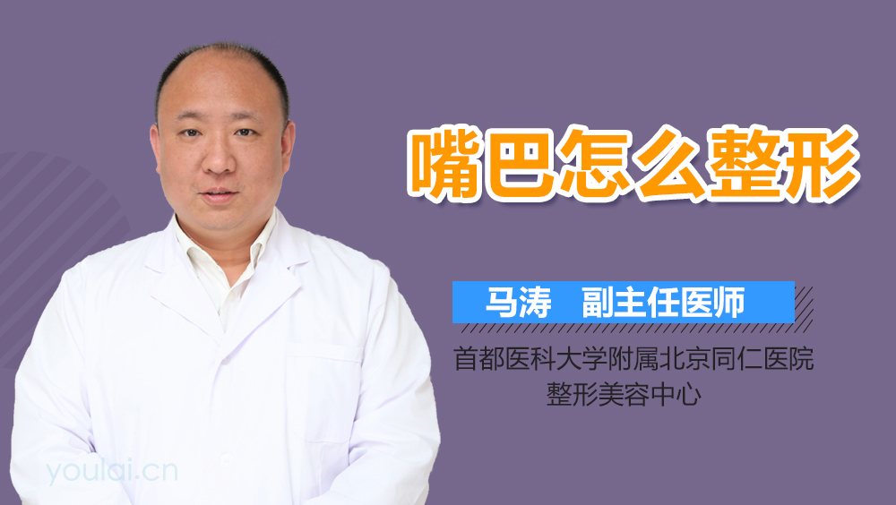 嘴巴怎么整形