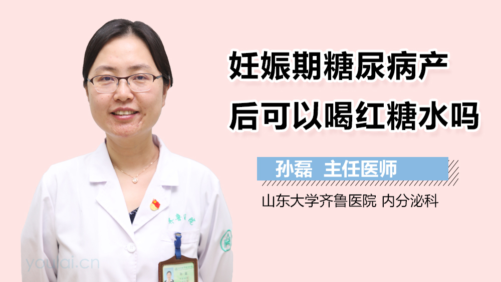妊娠期糖尿病产后可以喝红糖水吗