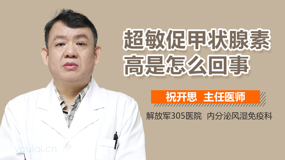 超敏促甲状腺素高是怎么回事