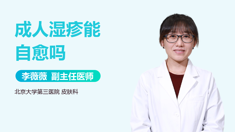 成人湿疹能自愈吗