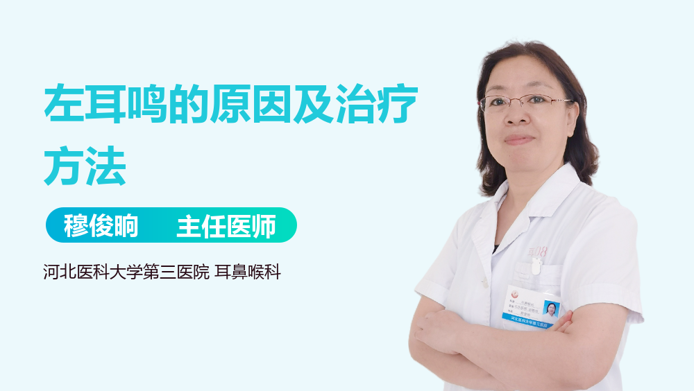 左耳鸣的原因及治疗方法