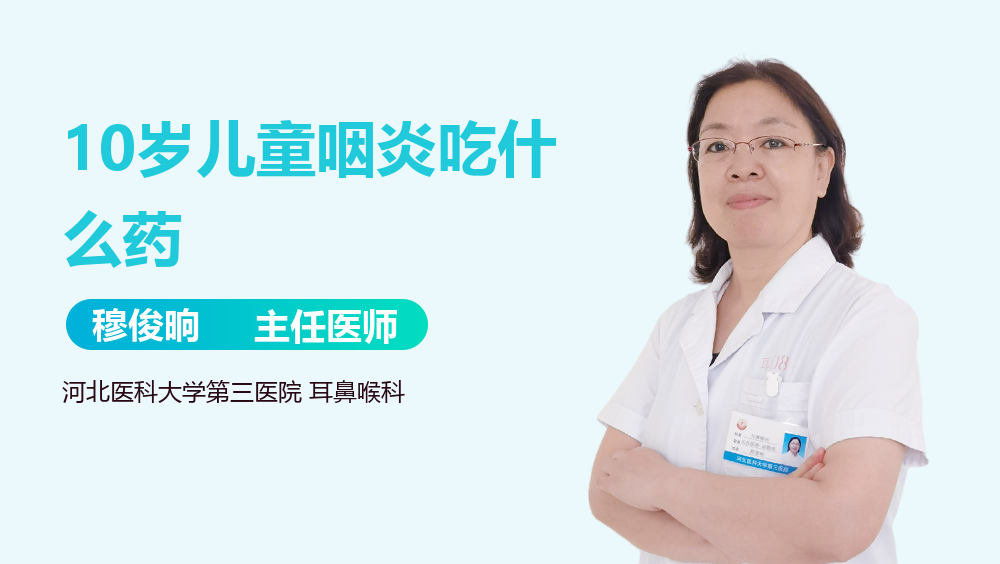 10岁儿童咽炎吃什么药