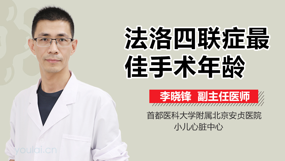 法洛四联症最佳手术年龄