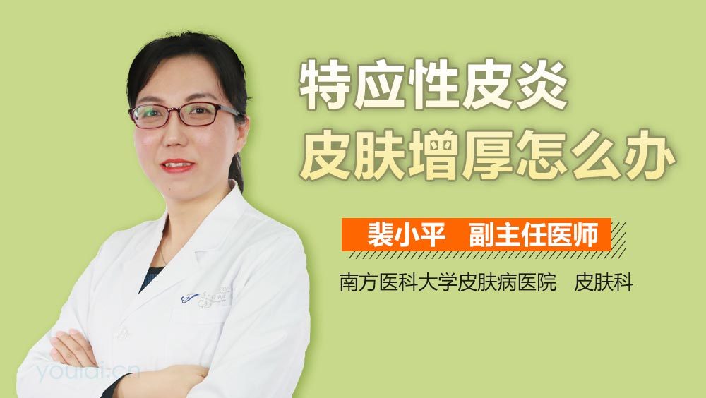 特应性皮炎皮肤增厚怎么办