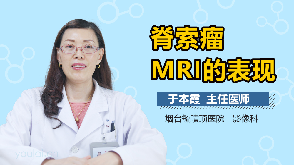 脊索瘤MRI的表现