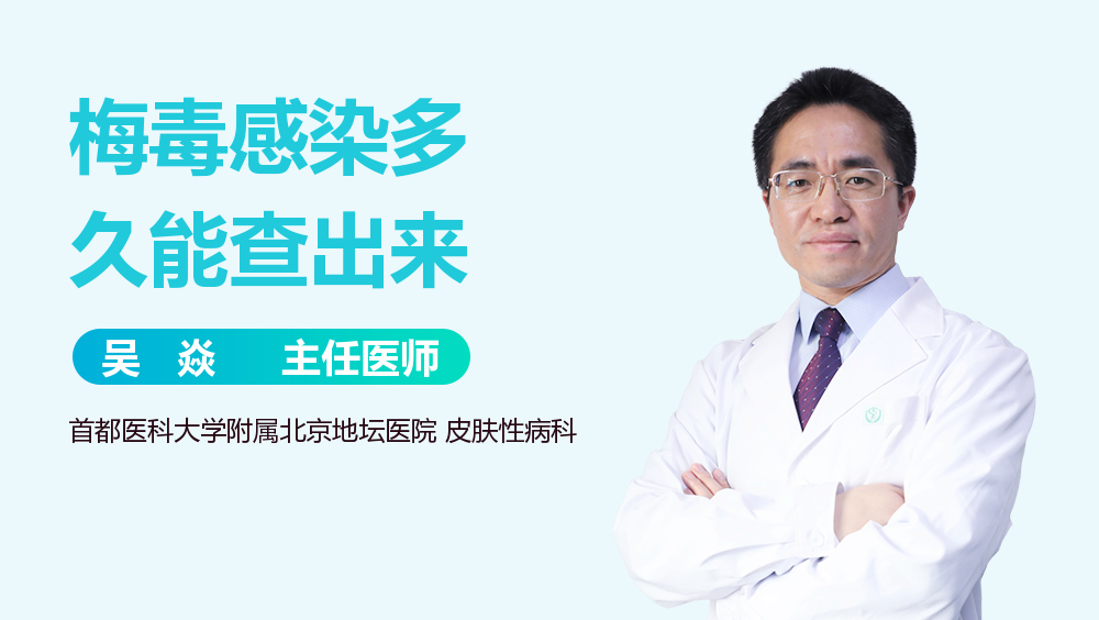 梅毒感染多久能查出来