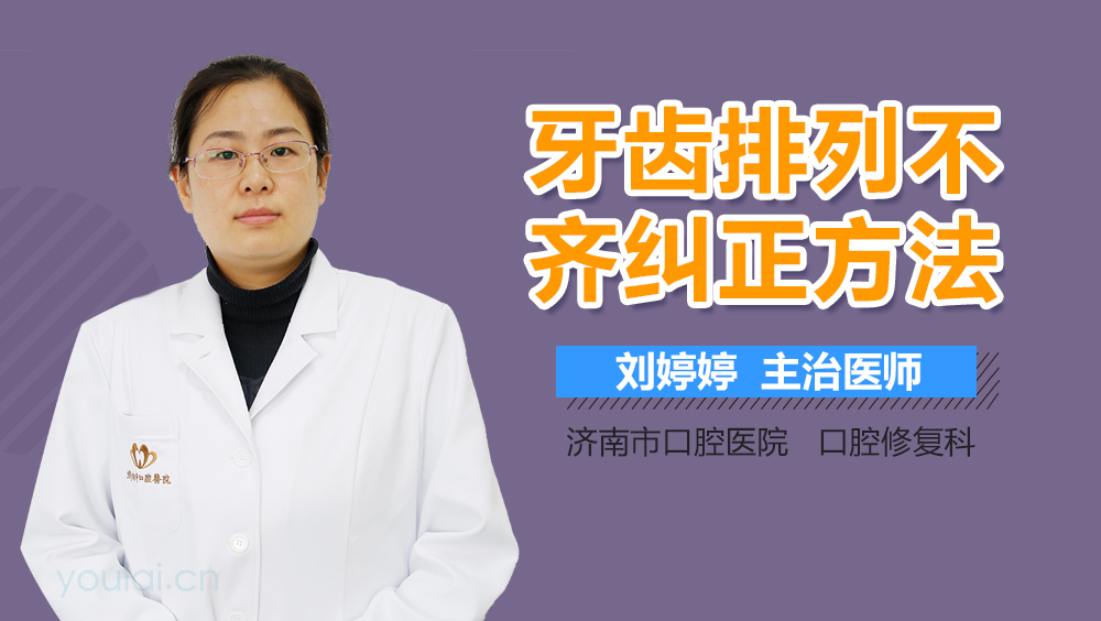 牙齿排列不齐纠正方法