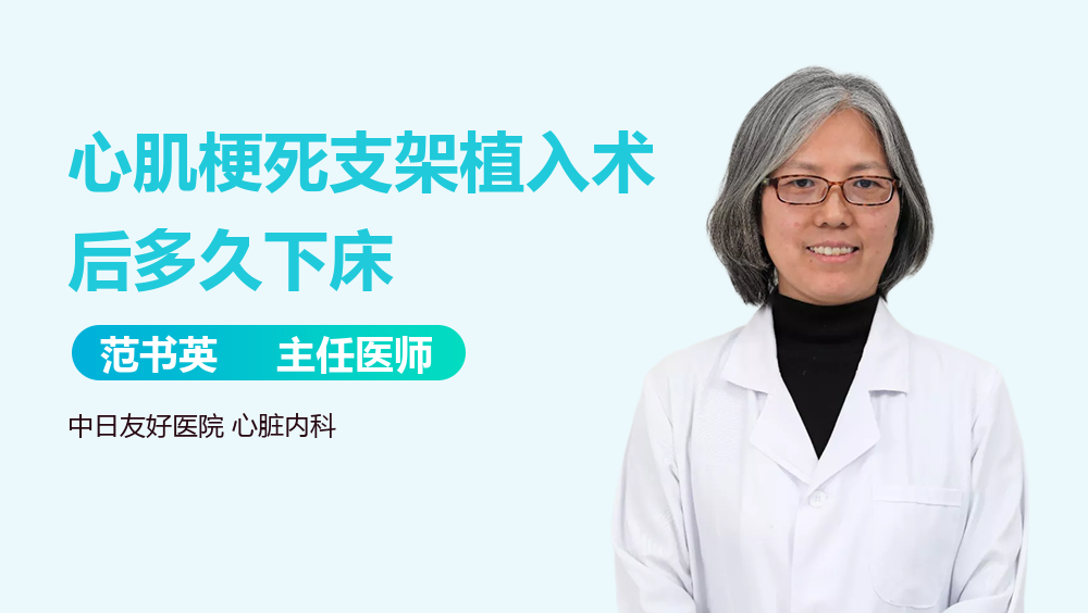 心肌梗死支架植入术后多久下床