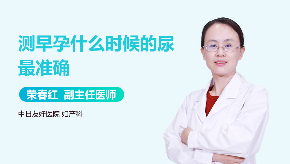 测早孕什么时候的尿最准确