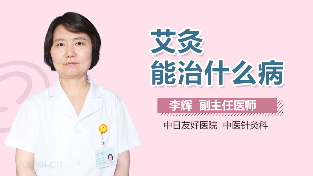 艾灸能治什么病
