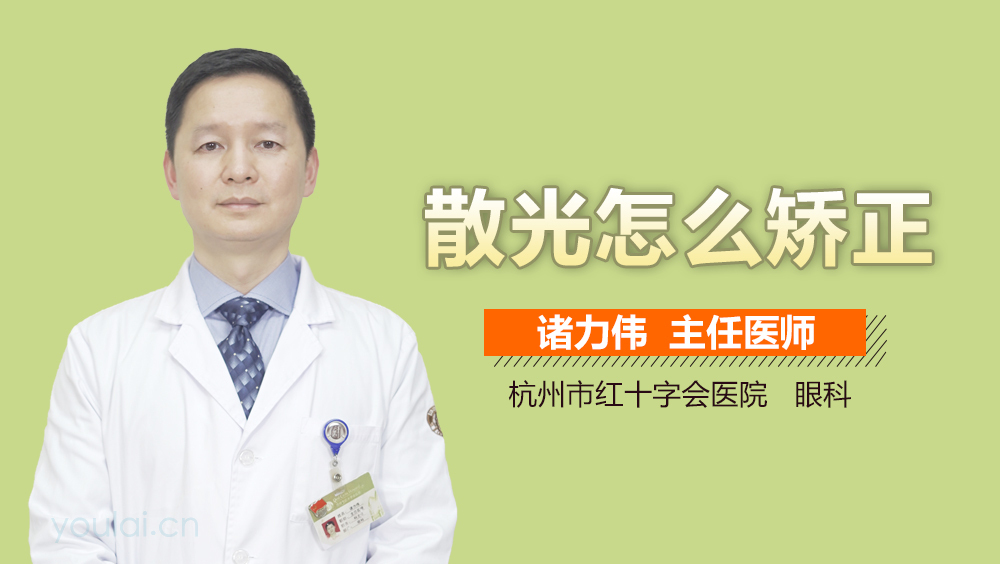 散光怎么矫正