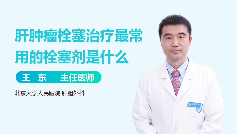 肝肿瘤栓塞治疗最常用的栓塞剂是什么