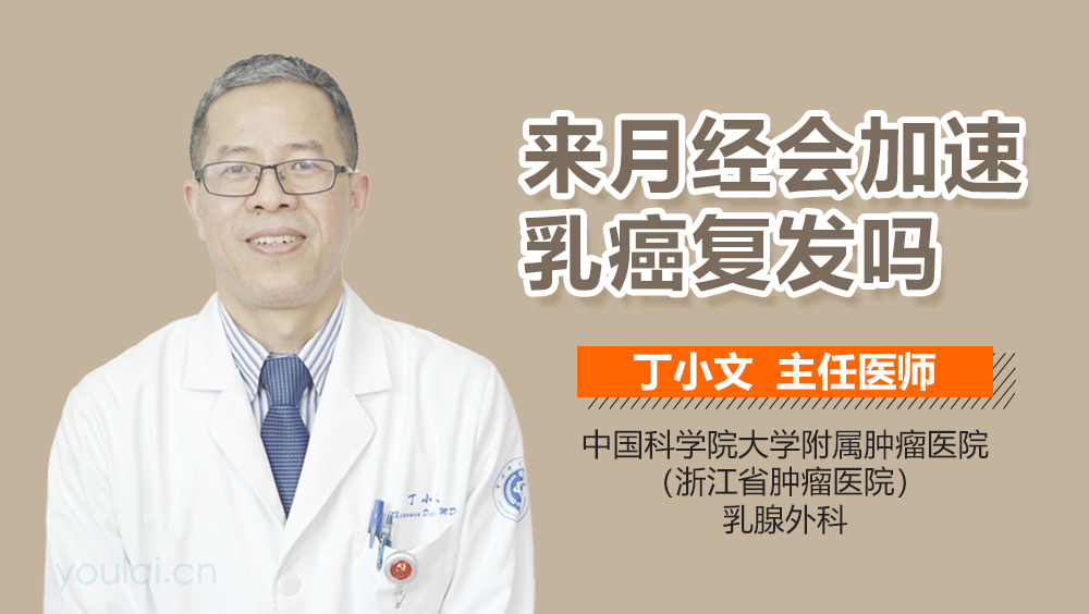 来月经会加速乳癌复发吗