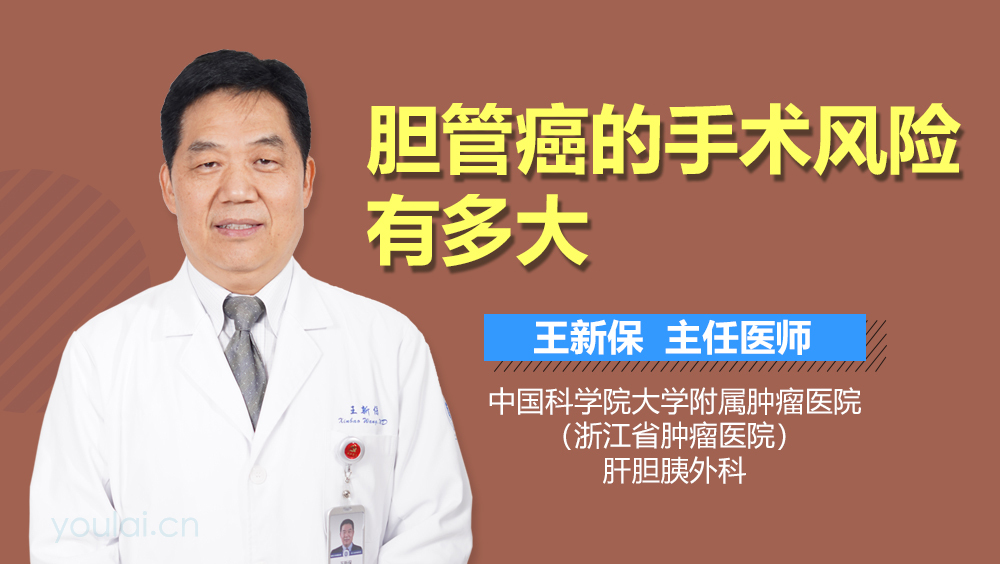 胆管癌的手术风险有多大
