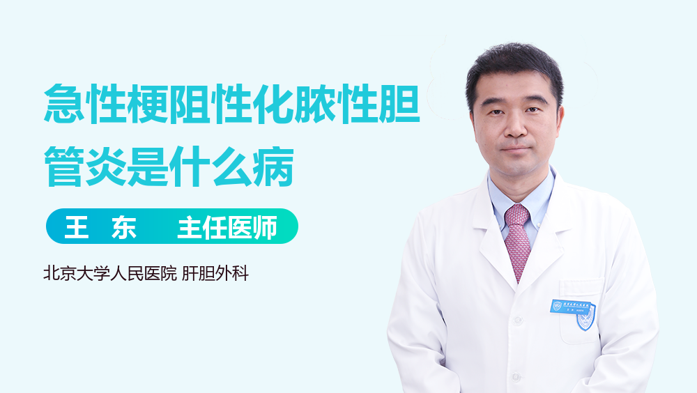 急性梗阻性化脓性胆管炎是什么病