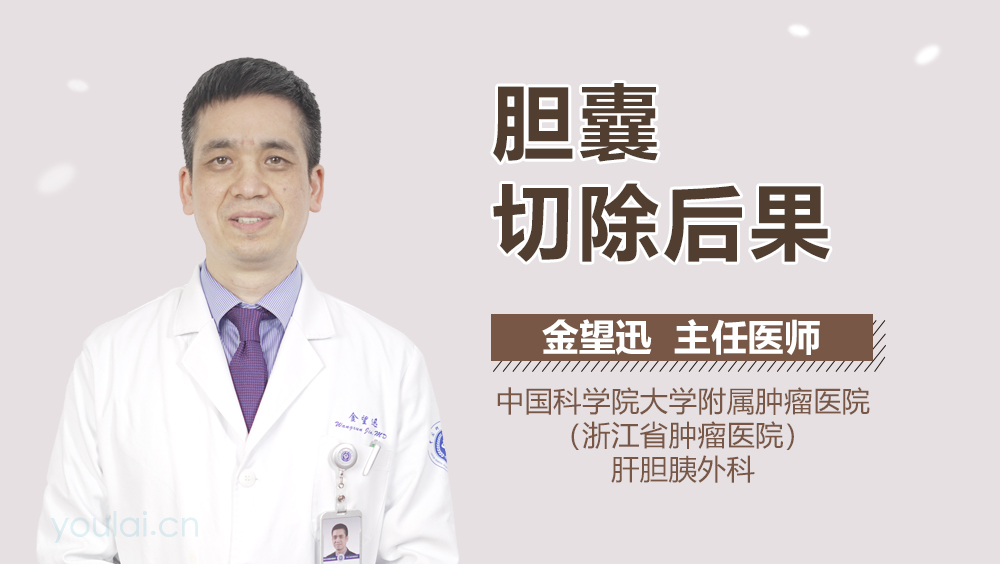 胆囊切除后果