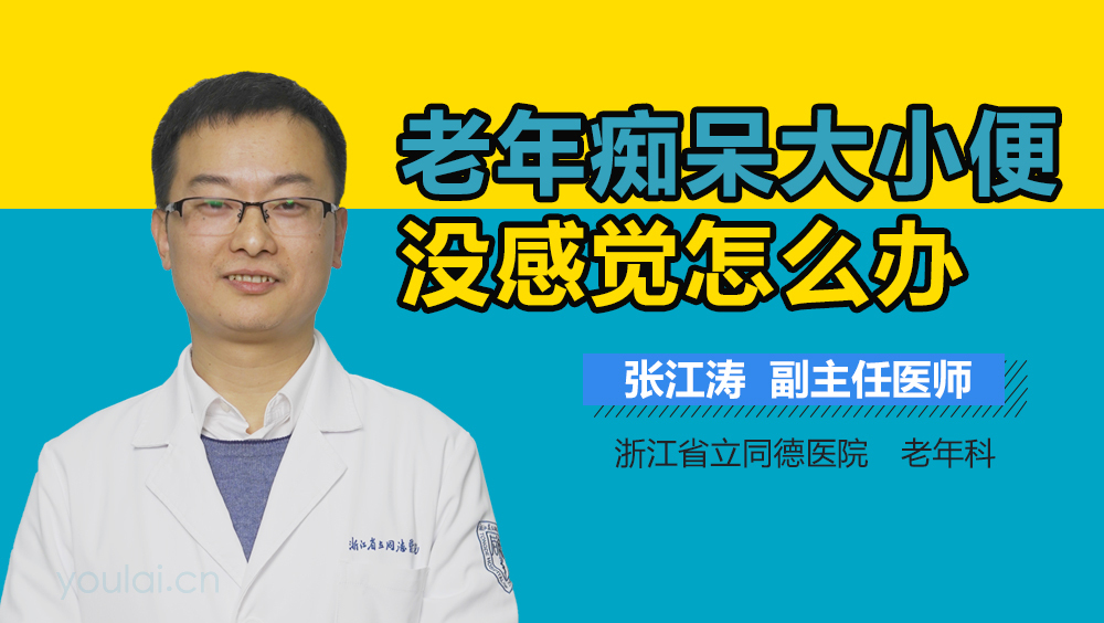 老年痴呆大小便没感觉怎么办