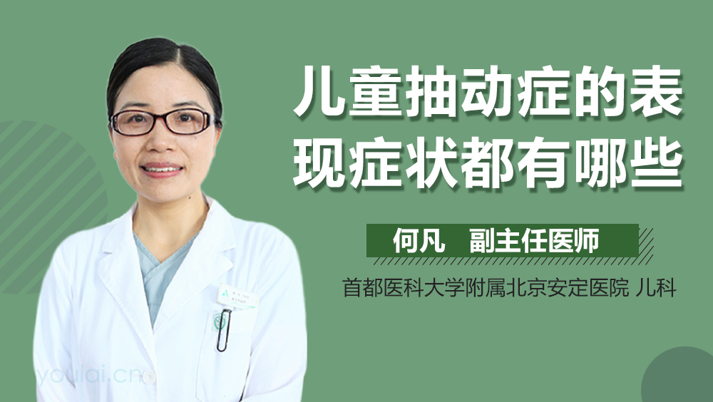 儿童抽动症的表现症状都有哪些