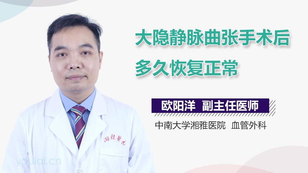 大隐静脉曲张手术后多久恢复正常