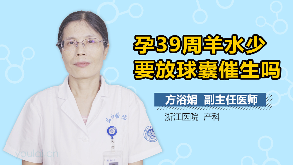 孕39周羊水少要放球囊催生吗