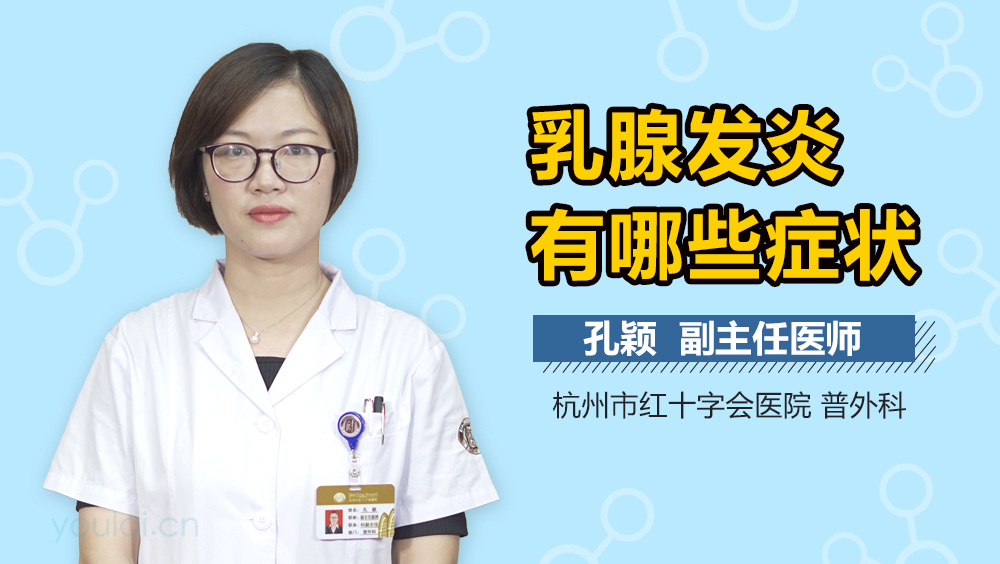 乳腺发炎有哪些症状