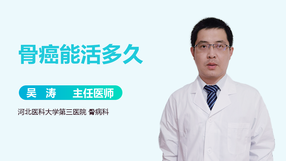 骨癌能活多久