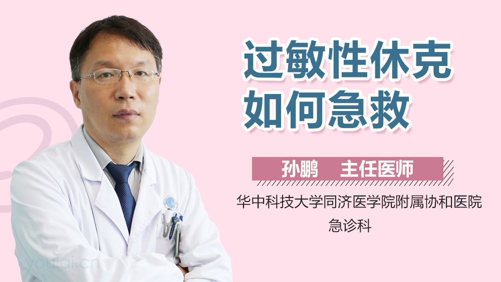 过敏性休克如何急救