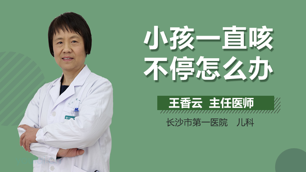 小孩一直咳不停怎么办