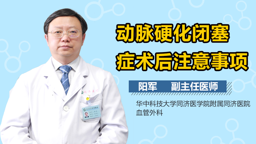 动脉硬化闭塞症术后注意事项
