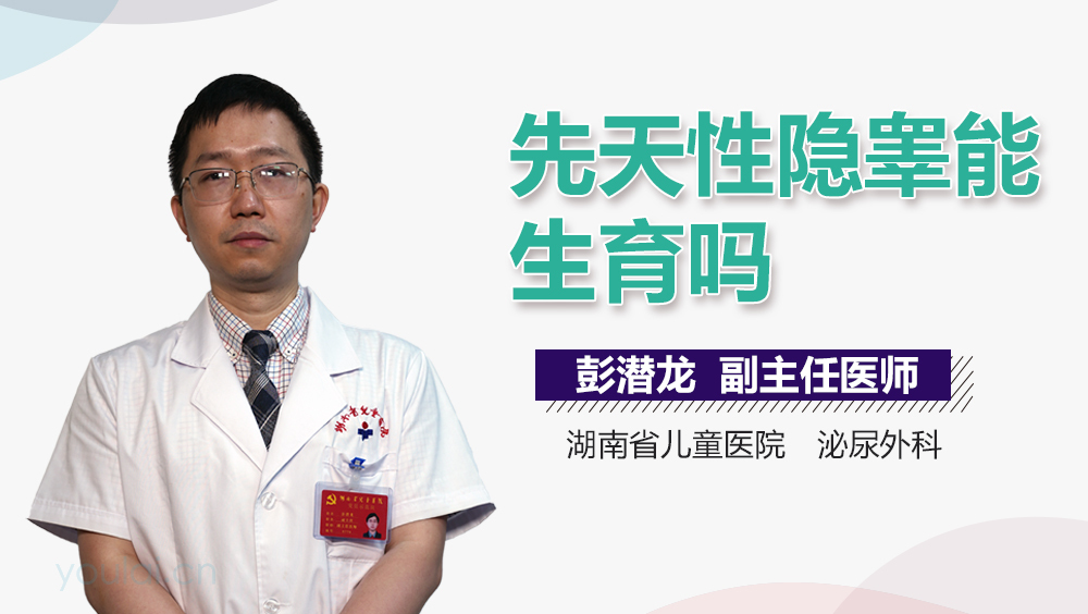 先天性隐睾能生育吗