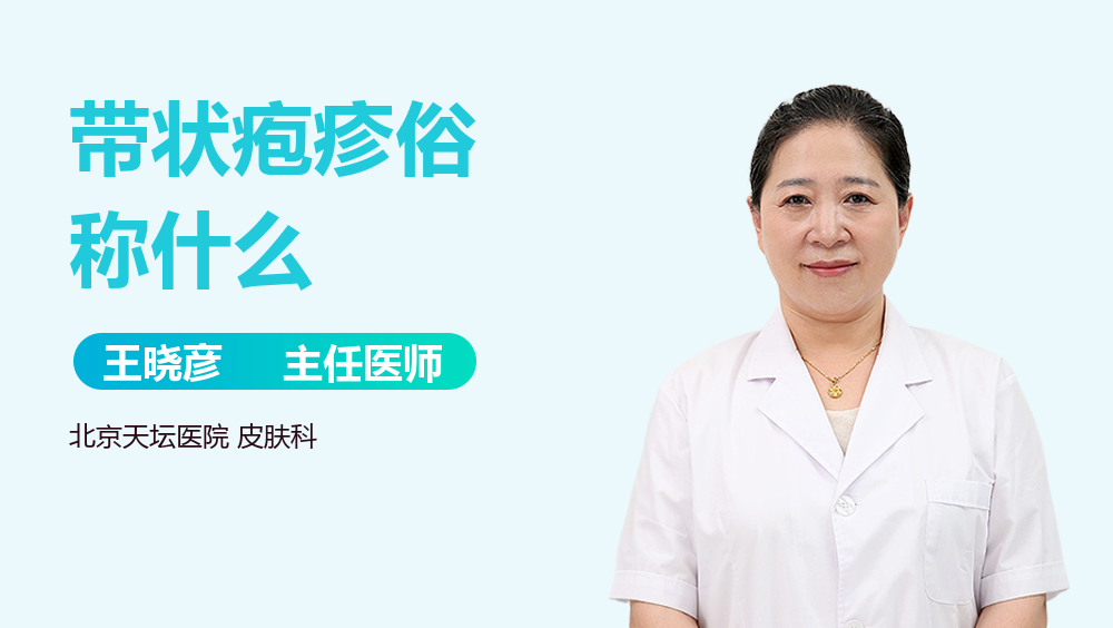 带状疱疹俗称什么