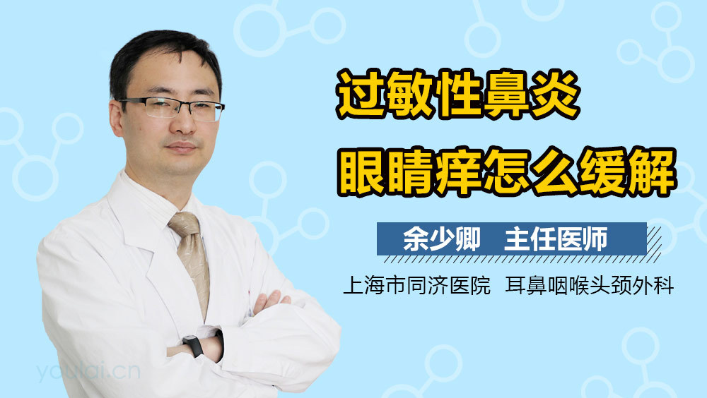 过敏性鼻炎眼睛痒怎么缓解
