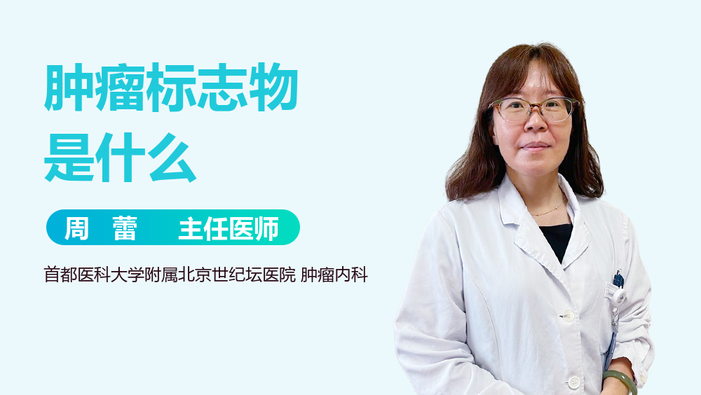 肿瘤标志物是什么