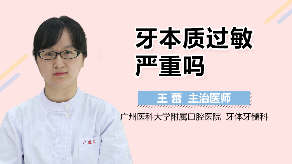 牙本质过敏严重吗
