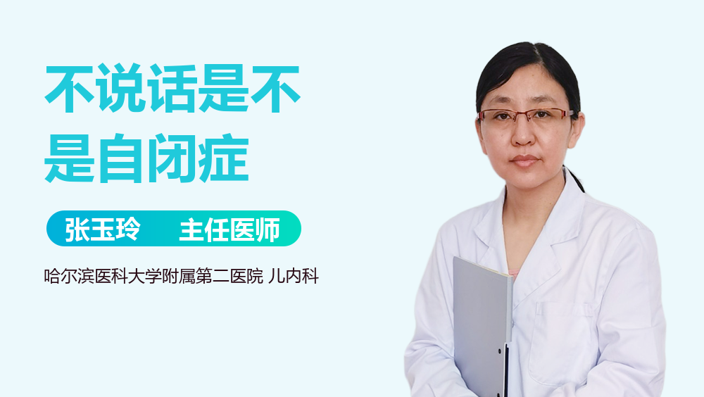 不说话是不是自闭症